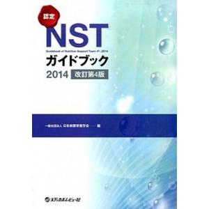 認定NSTガイドブック  2014 /メディカルレビュ-社/日本病態栄養学会  中古