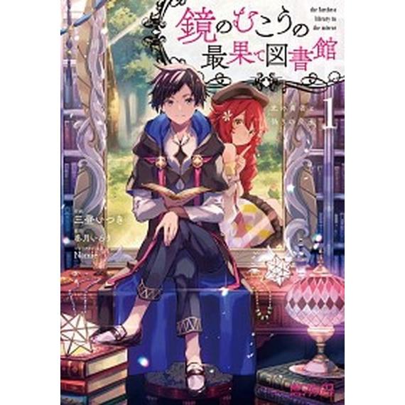 鏡のむこうの最果て図書館 光の勇者と偽りの魔王 １/ＫＡＤＯＫＡＷＡ/三登いつき（コミック） 中古