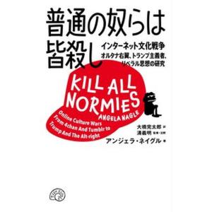 普通の奴らは皆殺し インターネット文化戦争　オルタナ右翼、トランプ主義/Ｔｙｐｅ　Ｓｌｏｗｌｙ/アン...