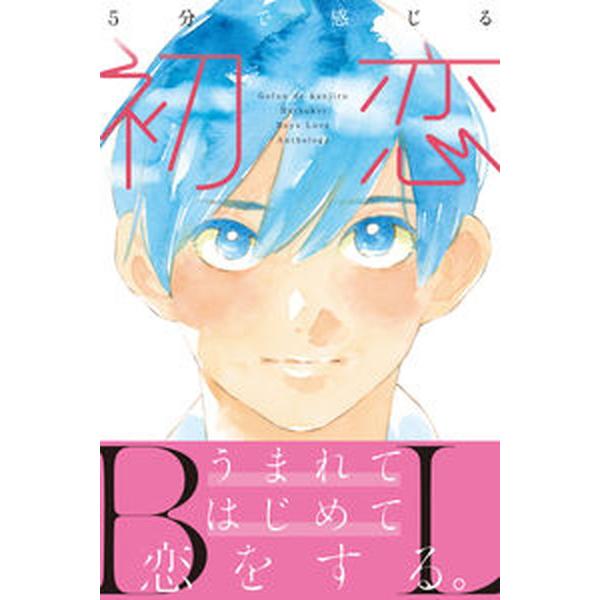 ５分で感じる「初恋」ＢＬ/ＭＵＧＥＮＵＰ/エクレア文庫編集部（単行本） 中古