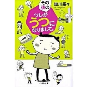 その後のツレがうつになりまして。   /幻冬舎/細川貂々 (文庫) 中古