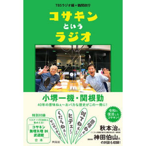 コサキンというラジオ/興陽館/ＴＢＳラジオ 中古