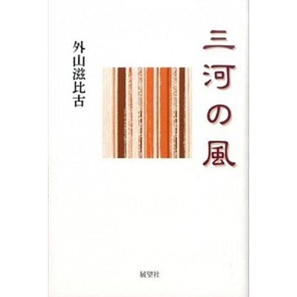 三河の風   /展望社（文京区）/外山滋比古 (単行本) 中古