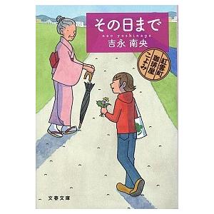 その日まで 紅雲町珈琲屋こよみ  /文藝春秋/吉永南央 (文庫) 中古