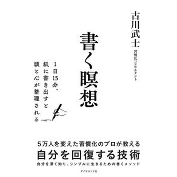 書く瞑想 １日１５分、紙に書きだすと頭と心が整理される/ダイヤモンド社/古川武士（単行本（ソフトカバ...