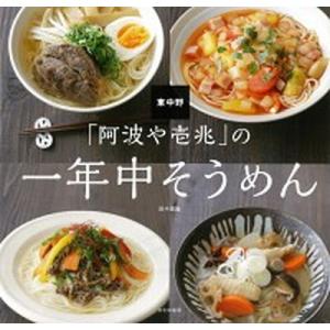 東中野「阿波や壱兆」の一年中そうめん   /文化出版局/田中嘉織 (単行本（ソフトカバー）) 中古