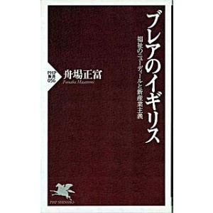 ブレアのイギリス 福祉のニュ-ディ-ルと新産業主義/ＰＨＰ研究所/舟場正富（新書） 中古