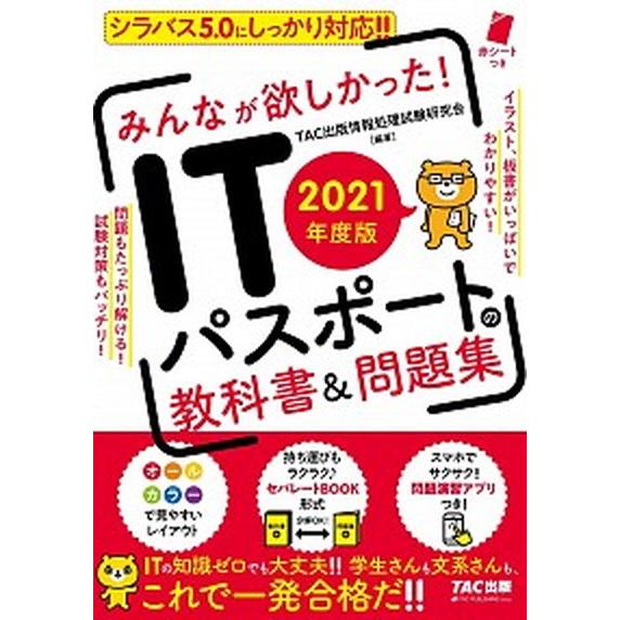 みんなが欲しかった！ＩＴパスポートの教科書＆問題集 ２０２１年度版/ＴＡＣ/ＴＡＣ出版情報処理試験研...