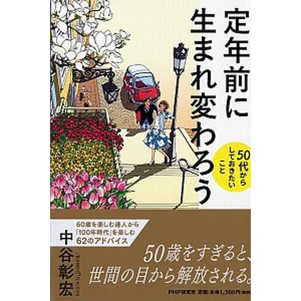 定年前に生まれ変わろう ５０代からしておきたいこと/ＰＨＰ研究所/中谷彰宏（単行本） 中古