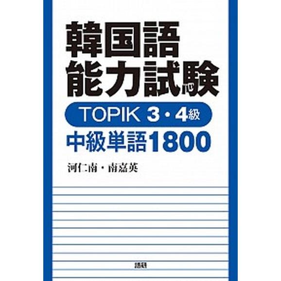 韓国語能力試験ＴＯＰＩＫ　３・４級中級単語１８００/語研/河仁南（単行本） 中古