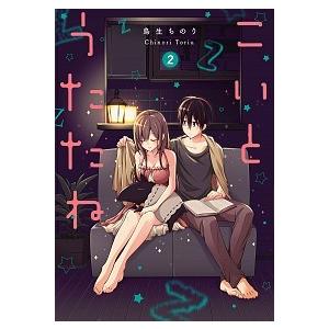 こいとうたたね 2 鳥生ちのり Bk Bookfanプレミアム 通販 Yahoo ショッピング