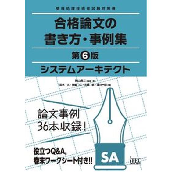 システムアーキテクト合格論文の書き方・事例集 情報処理技術者試験対策書 第６版/アイテック/岡山昌二...