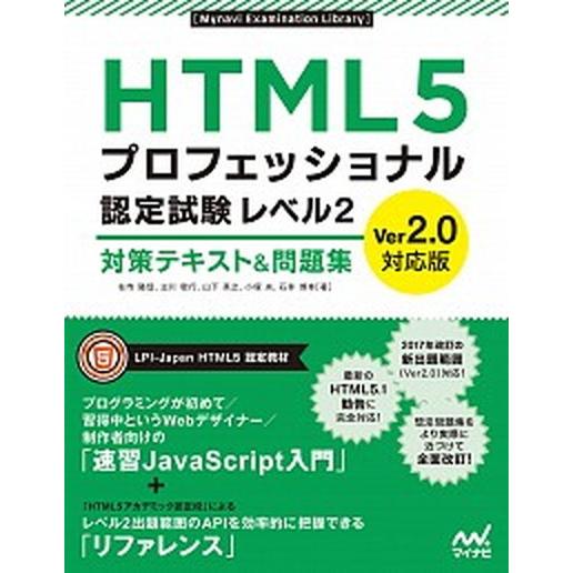 ＨＴＭＬ５プロフェッショナル認定試験レベル２対策テキスト＆問題集Ｖｅｒ２．０対応/マイナビ出版/右寺...
