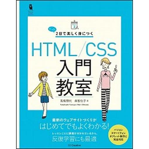 たった２日で楽しく身につくＨＴＭＬ／ＣＳＳ入門教室/ＳＢクリエイティブ/高橋朋代（単行本） 中古