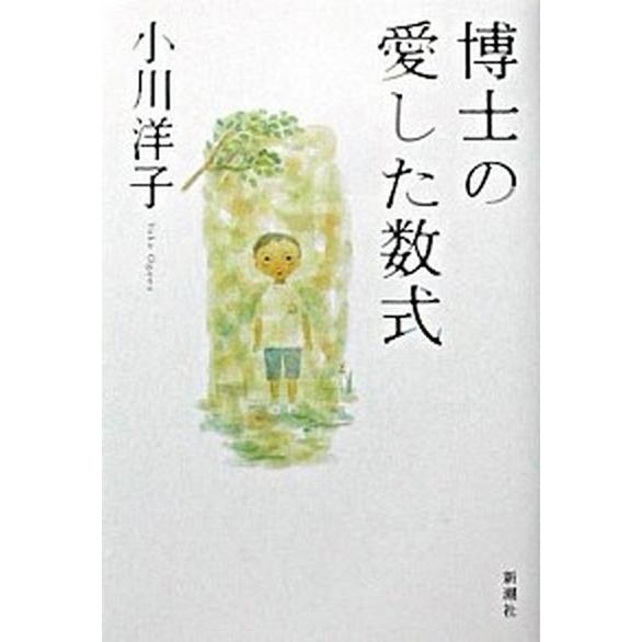 博士の愛した数式/新潮社/小川洋子（小説家）（単行本） 中古