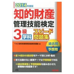 知的財産管理技能検定３級学科スピ-ド問題集 過去問＋予想問 ２０１４年度版 /ＴＡＣ/ＴＡＣ株式会社...