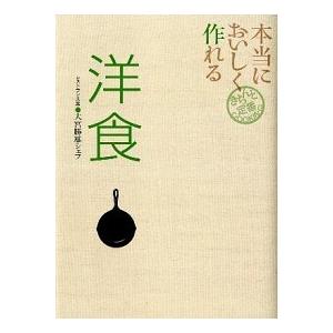 本当においしく作れる洋食/世界文化社/大宮勝雄（単行本） 中古