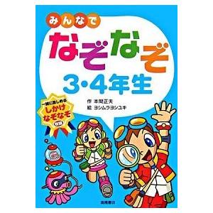 みんなでなぞなぞ３ ４年生 一緒に楽しめるしかけなぞなぞ収録 高橋書店 本間正夫 単行本 ソフトカバー 中古 Vau30 Value Books Yahoo 店 通販 Yahoo ショッピング
