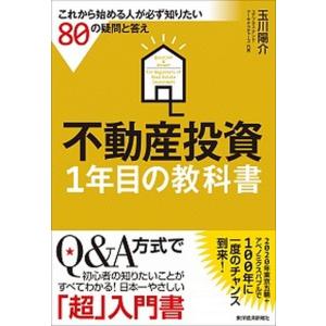 不動産投資1年目の教科書 これから始める人が必ず知りたい80の疑問と答え  /東洋経済新報社/玉川陽介  