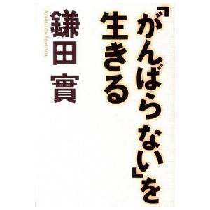 がんばらない を生きる 鎌田實の商品一覧 通販 Yahoo ショッピング