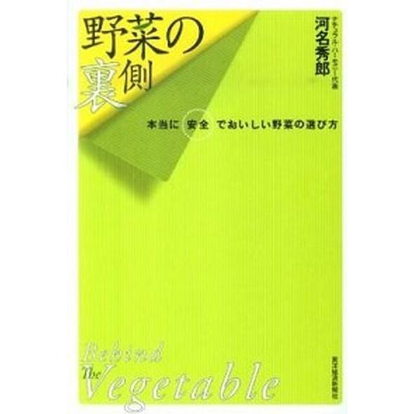 野菜の裏側 本当に安全でおいしい野菜の選び方  /東洋経済新報社/河名秀郎 (単行本) 中古