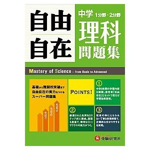 自由自在中学理科問題集 1分野・2分野/増進堂・受験研究社/中学教育