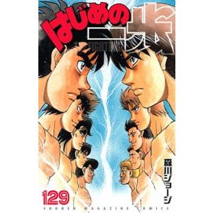 はじめの一歩 １２９/講談社/森川ジョージ（コミック） 中古