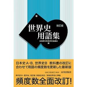 世界史用語集 改訂版/山川出版社(千代田区)/全...の商品画像