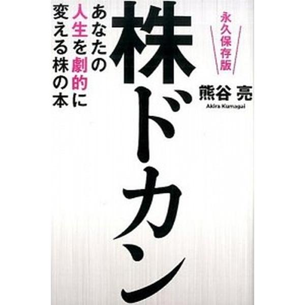株ドカン あなたの人生を劇的に変える株の本/幻冬舎メディアコンサルティング/熊谷亮（単行本（ソフトカ...