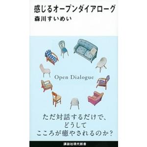 感じるオープンダイアローグ/講談社/森川すいめい（新書） 中古