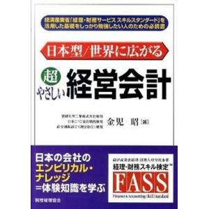 日本型／世界に広がる超やさしい経営会計   /税務経理協会/金児昭