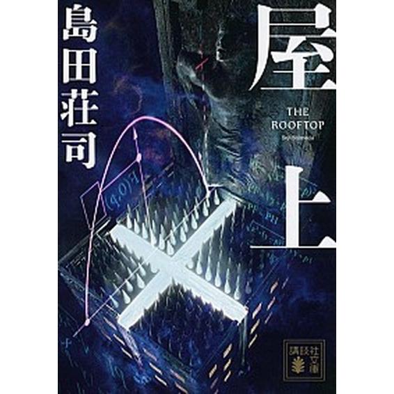 屋上   /講談社/島田荘司 (文庫) 中古