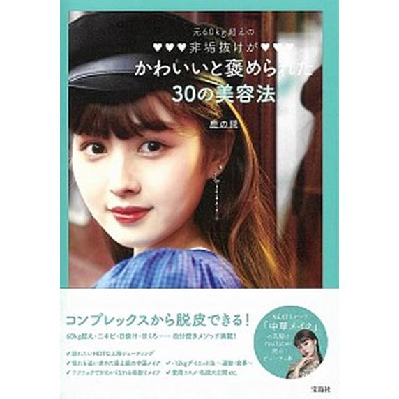 元６０ｋｇ超えの非垢抜けがかわいいと褒められた３０の美容法   /宝島社/鹿の間（単行本） 中古
