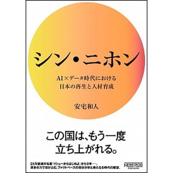 シン・ニホン ＡＩ×データ時代における日本の再生と人材育成  /ニュ-ズピックス/安宅和人（単行本）...