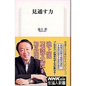 見通す力 池上彰 T ネットオフ まとめてお得店 通販 Yahoo ショッピング