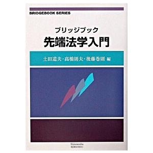 先端法学入門   /信山社出版/土田道夫  
