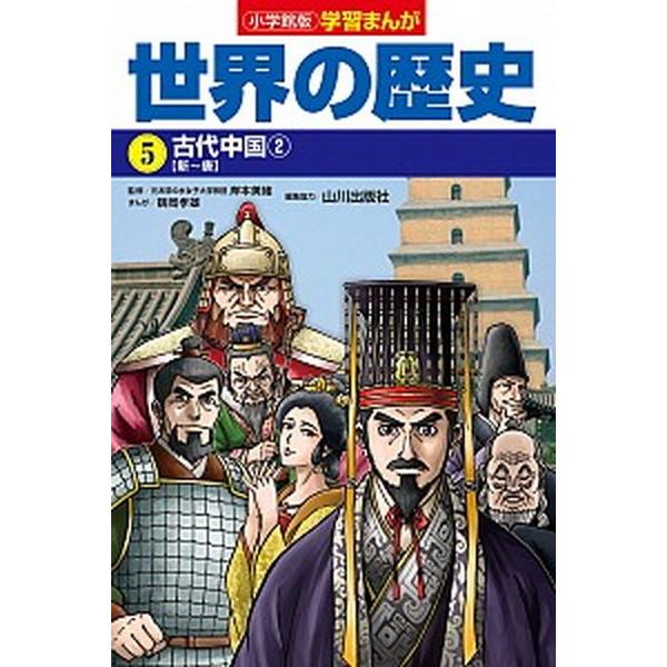 小学館版学習まんが世界の歴史 ５/小学館/岸本美緒（単行本） 中古