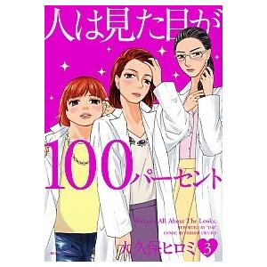 人は見た目が１００パーセント  ３ /講談社/大久保ヒロミ (コミック) 中古