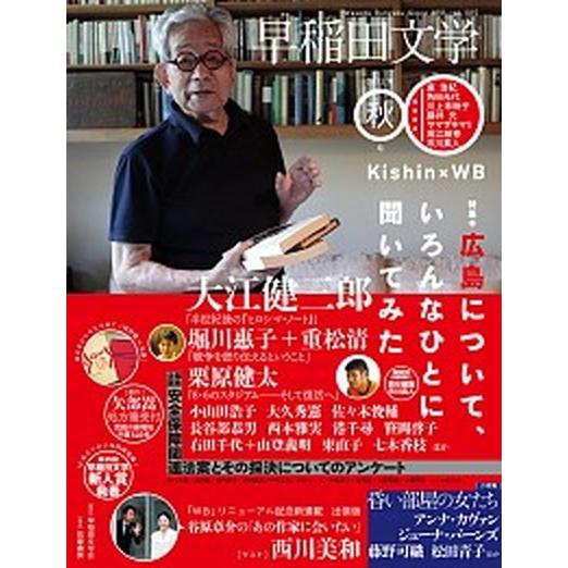 早稲田文学 ２０１５年秋号/早稲田文学会（単行本） 中古