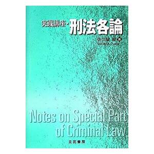 実践講座 刑法各論   /立花書房/佐久間修  