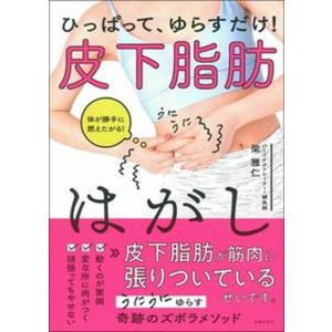 ひっぱって、ゆらすだけ！皮下脂肪はがし   /主婦の友社/柴雅仁（単行本）