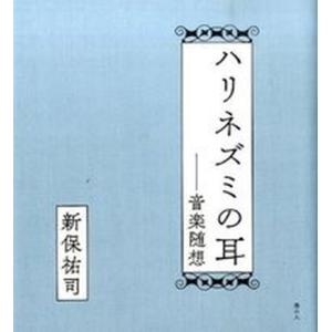 ハリネズミの耳 音楽随想/港の人/新保祐司（単行本（ソフトカバー）） 中古