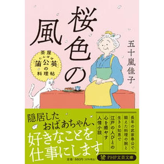 桜色の風 茶屋「蒲公英」の料理帖/ＰＨＰ研究所/五十嵐佳子（文庫） 中古