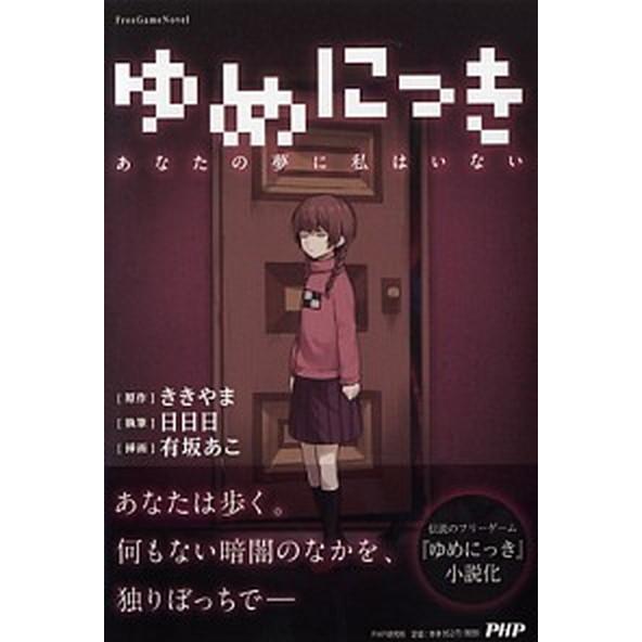 ゆめにっき あなたの夢に私はいない/ＰＨＰ研究所/ききやま（単行本（ソフトカバー）） 中古