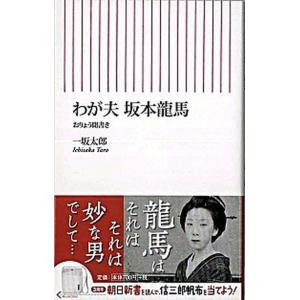 わが夫坂本龍馬 おりょう聞書き/朝日新聞出版/坂本竜（新書） 中古