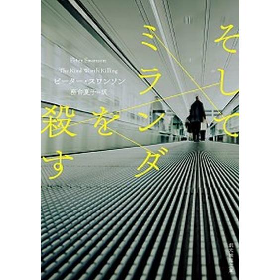 そしてミランダを殺す/東京創元社/ピーター・スワンソン（文庫） 中古
