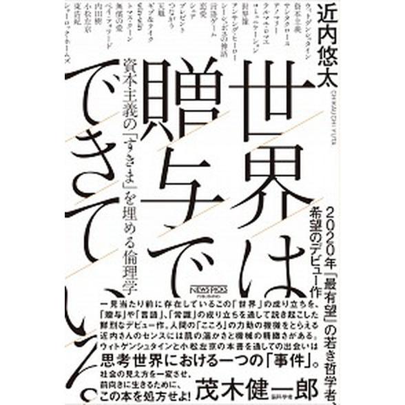 世界は贈与でできている 資本主義の「すきま」を埋める倫理学/ニュ-ズピックス（ユ-ザベ-ス）/近内悠...