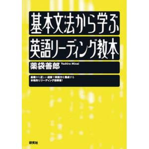 基本文法から学ぶ英語リーディング教本/薬袋善郎 : bookfanプレミアム