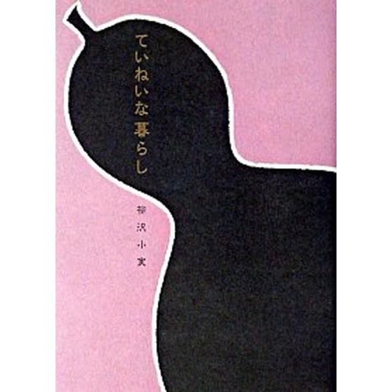 ていねいな暮らし   /新泉社/柳沢小実 (単行本) 中古