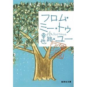 フロム・ミ-・トゥ・ユ- 東京バンドワゴン  /集英社/小路幸也 (文庫) 中古